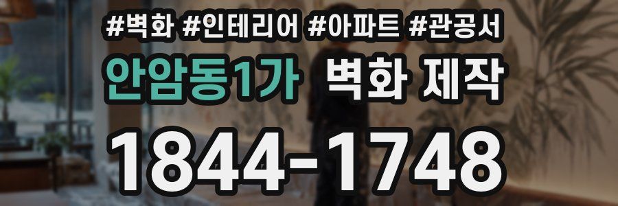 안암동1가 벽화 제작
