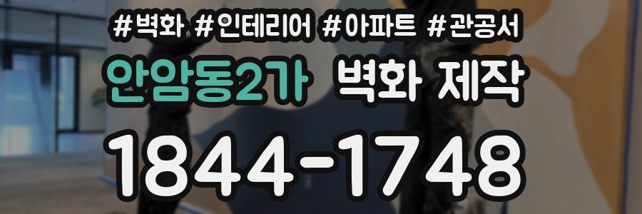안암동2가 벽화 제작