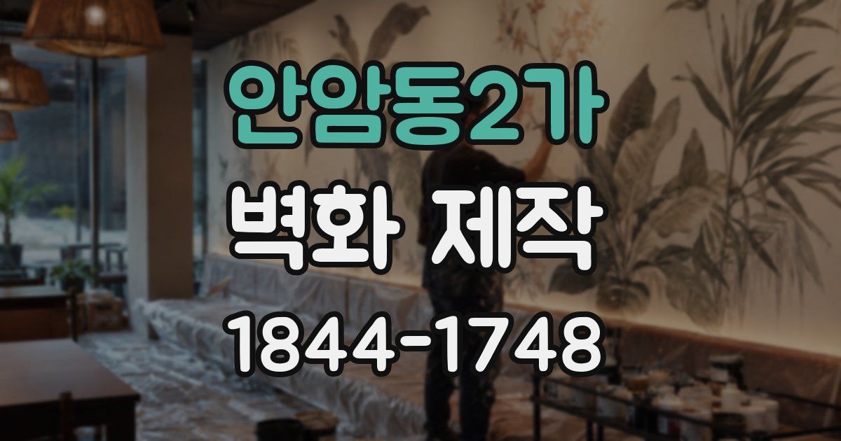 안암동2가 벽화 제작