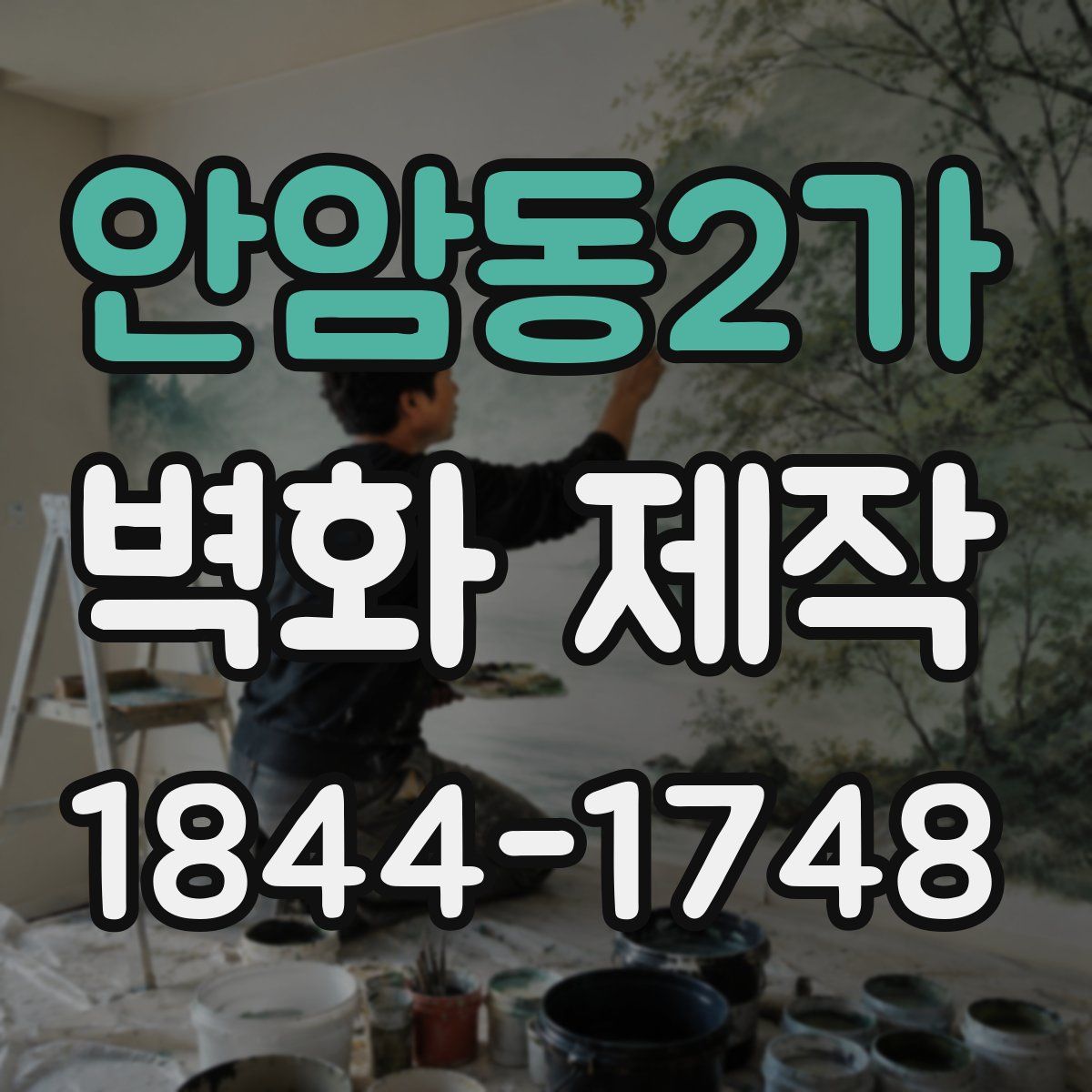 안암동2가 벽화 제작