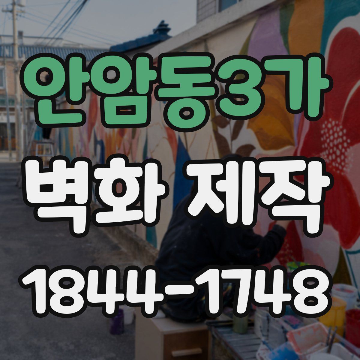 안암동3가 벽화 제작