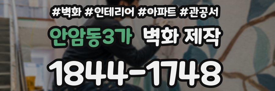 안암동3가 벽화 제작