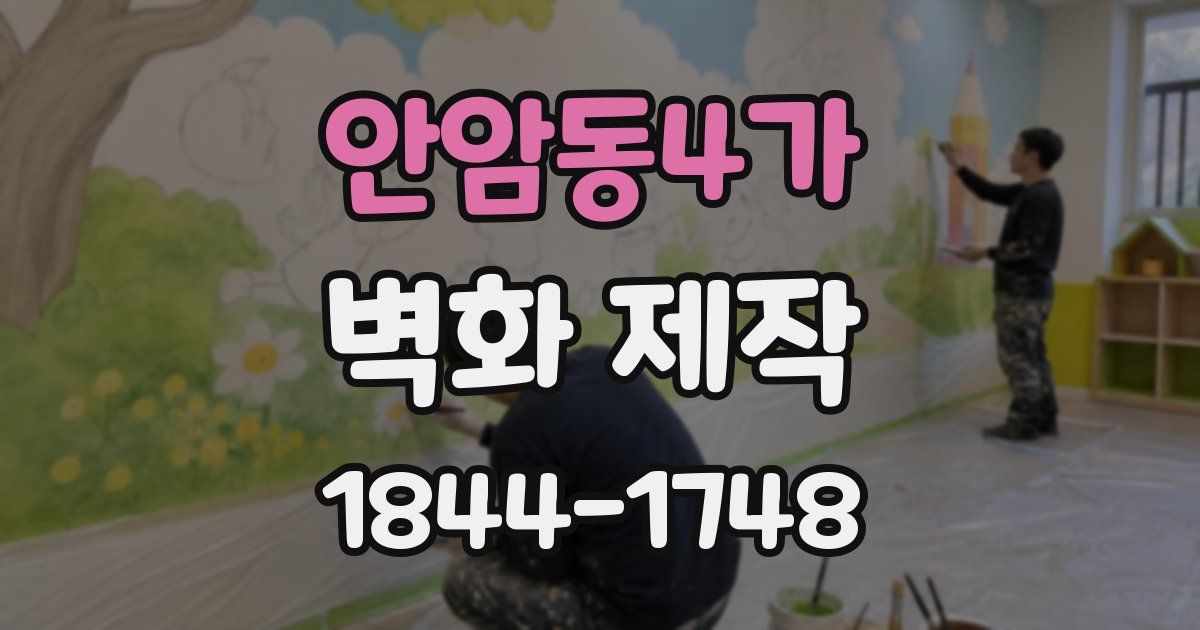 안암동4가 벽화 제작