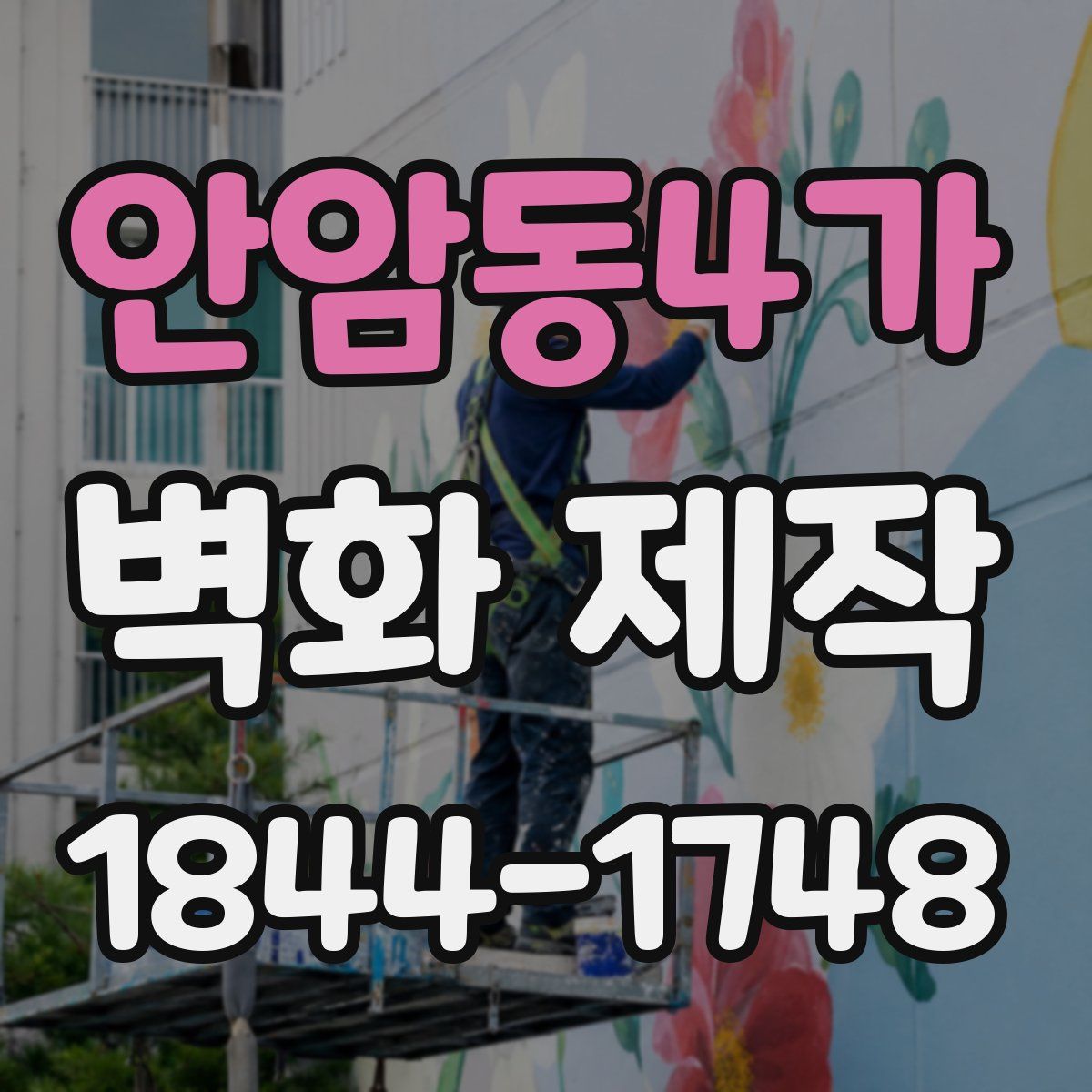 안암동4가 벽화 제작