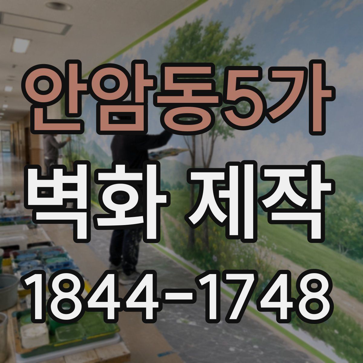 안암동5가 벽화 제작