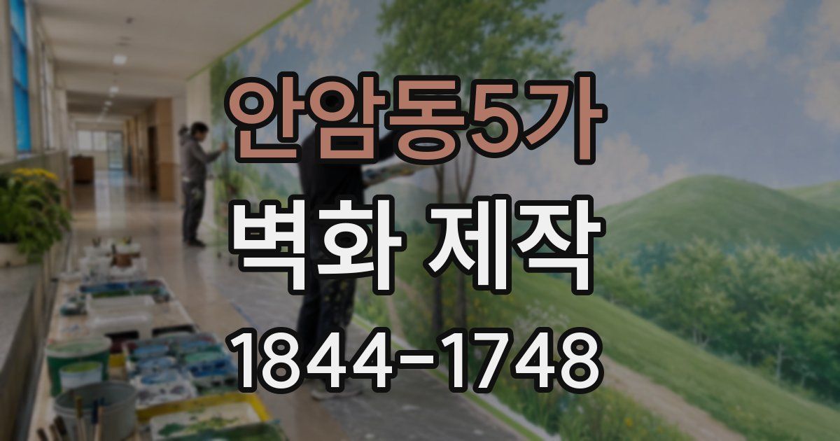 안암동5가 벽화 제작