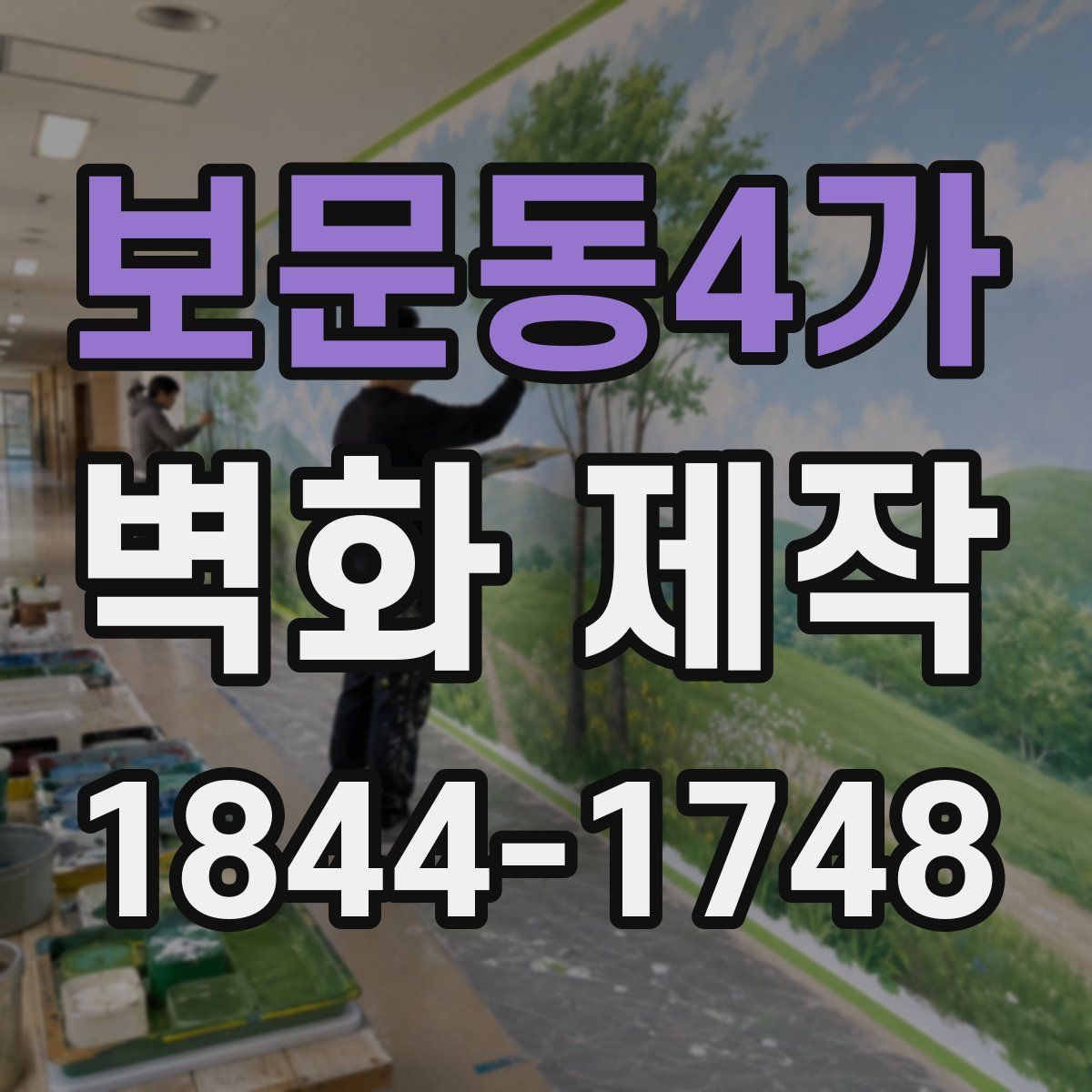 보문동4가 벽화 제작