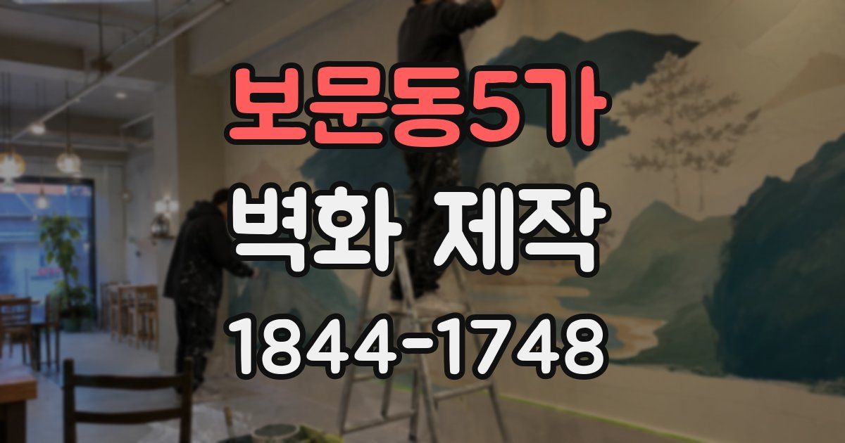 보문동5가 벽화 제작