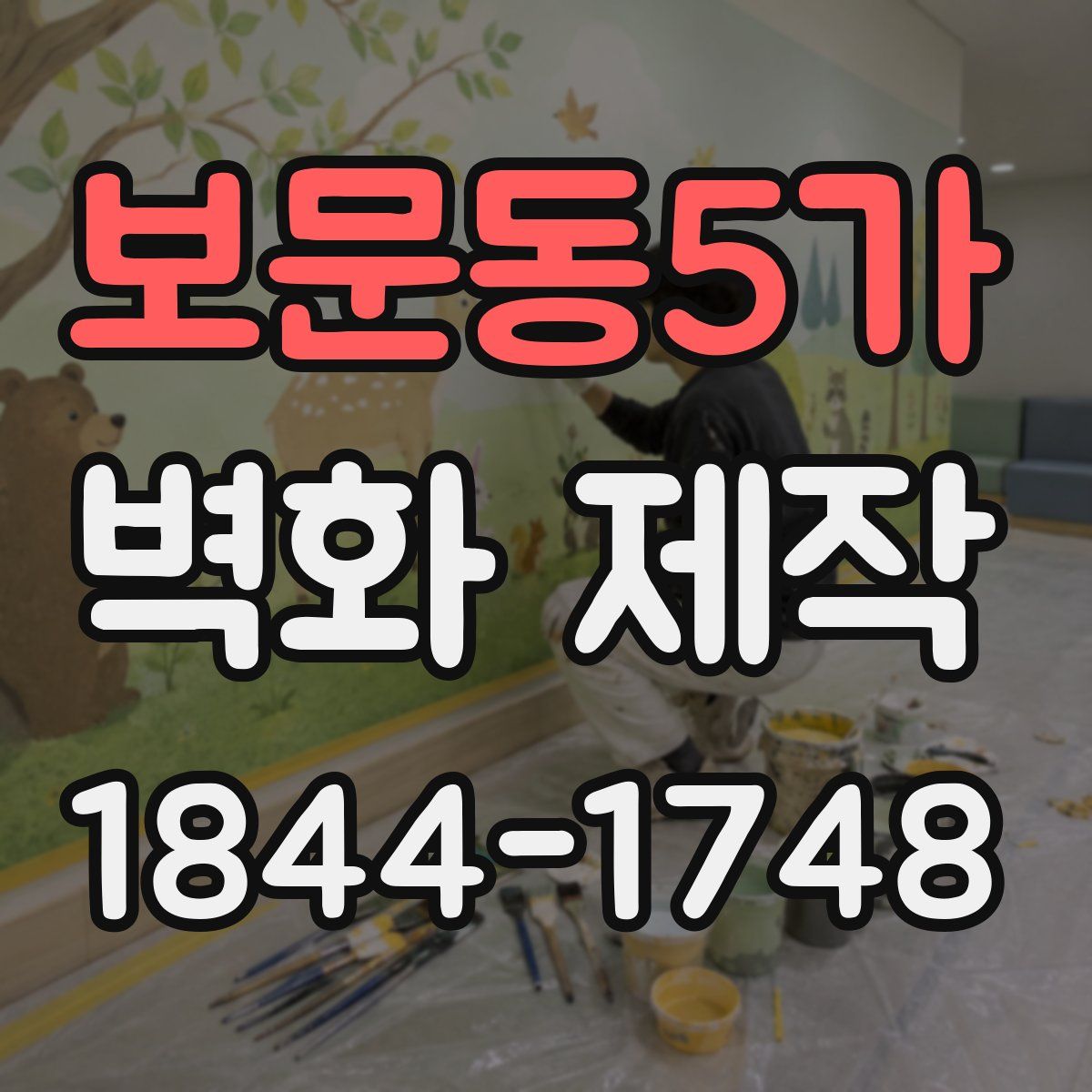 보문동5가 벽화 제작