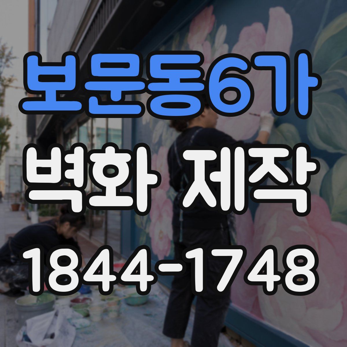보문동6가 벽화 제작