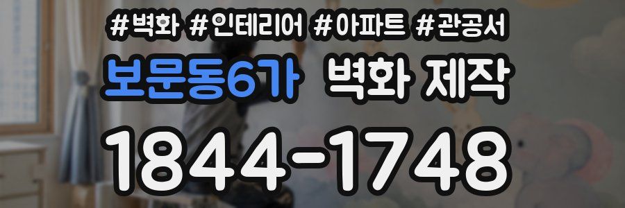 보문동6가 벽화 제작