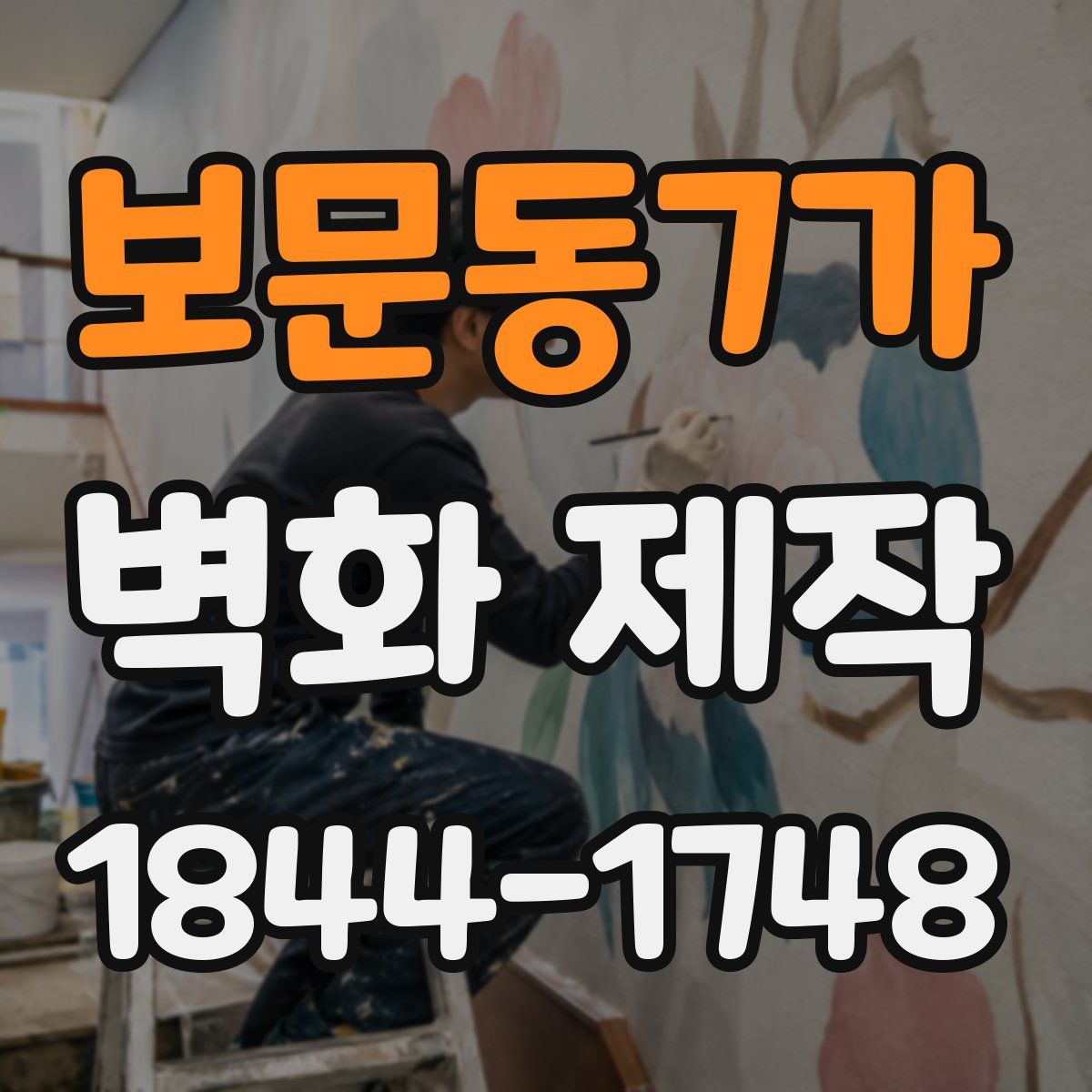 보문동7가 벽화 제작