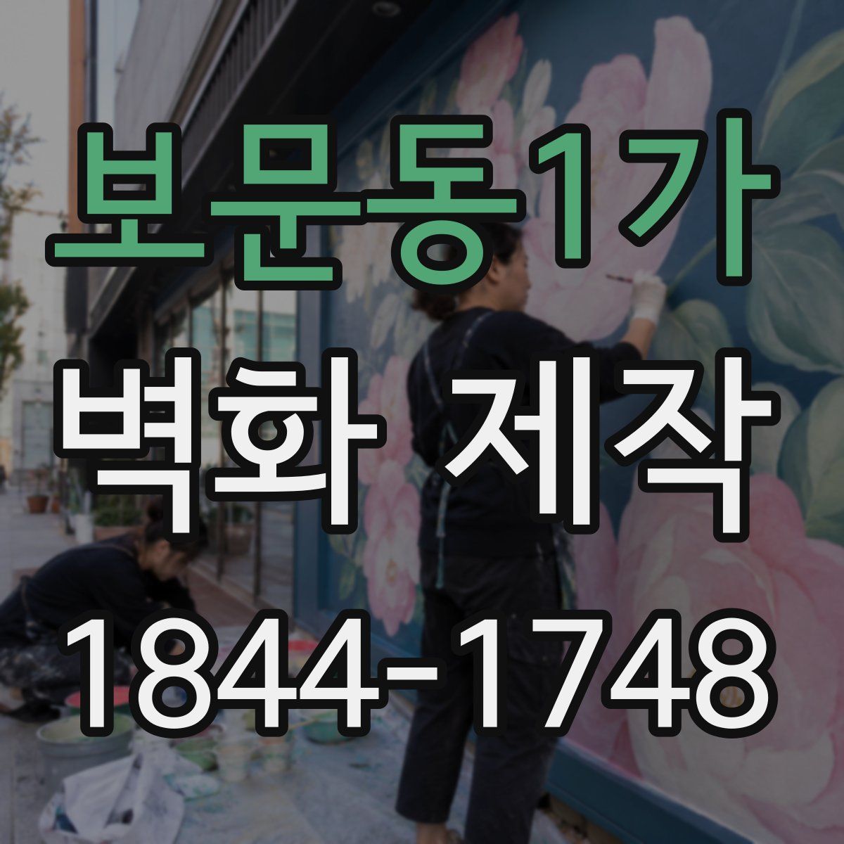 보문동1가 벽화 제작