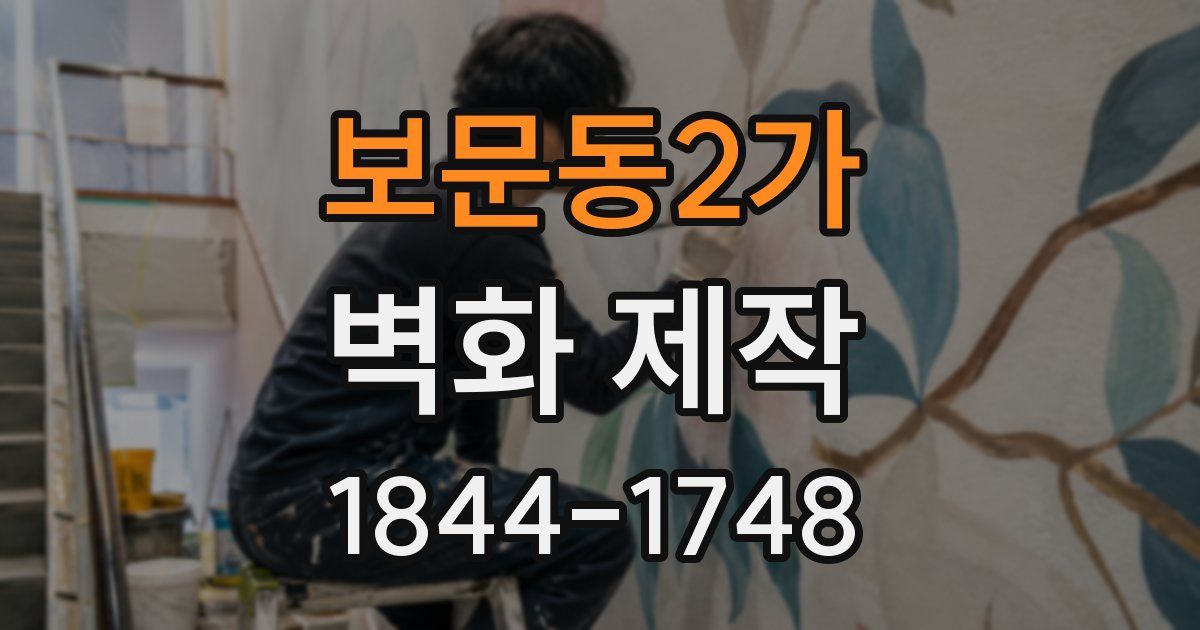 보문동2가 벽화 제작