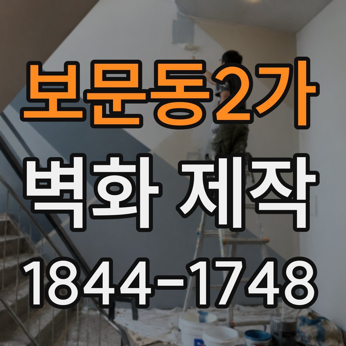 보문동2가 벽화 제작
