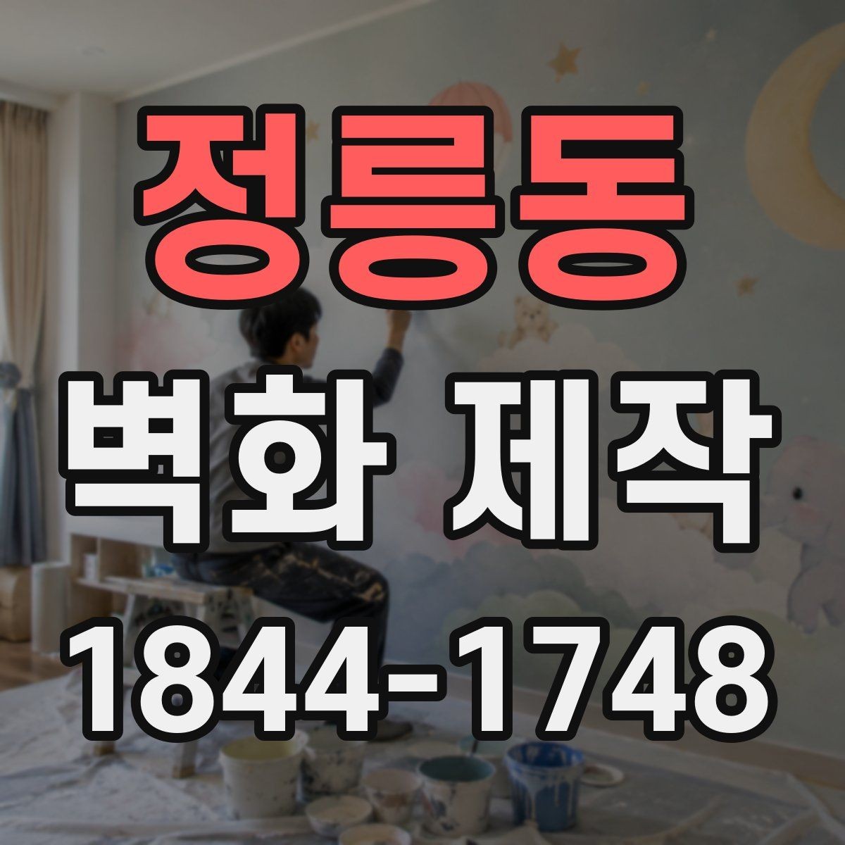 정릉동 벽화 제작 공간 성격에 맞는 주제 선택과 표현