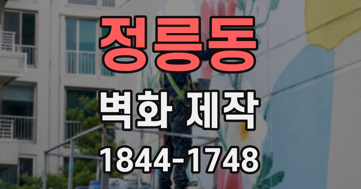 정릉동 벽화 제작