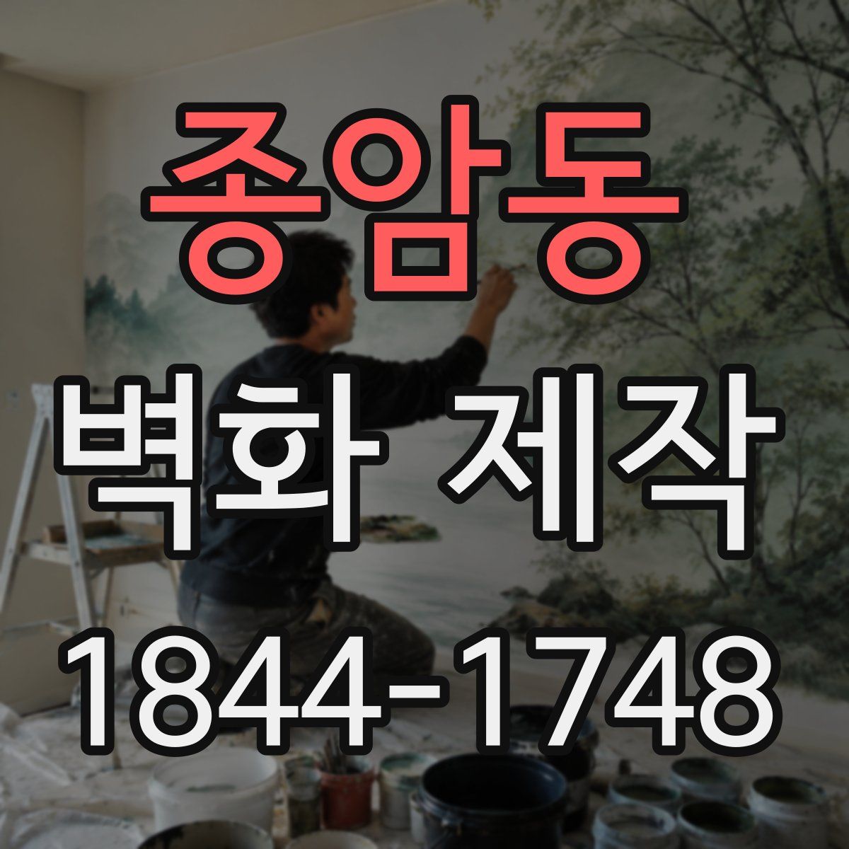 종암동 벽화 제작