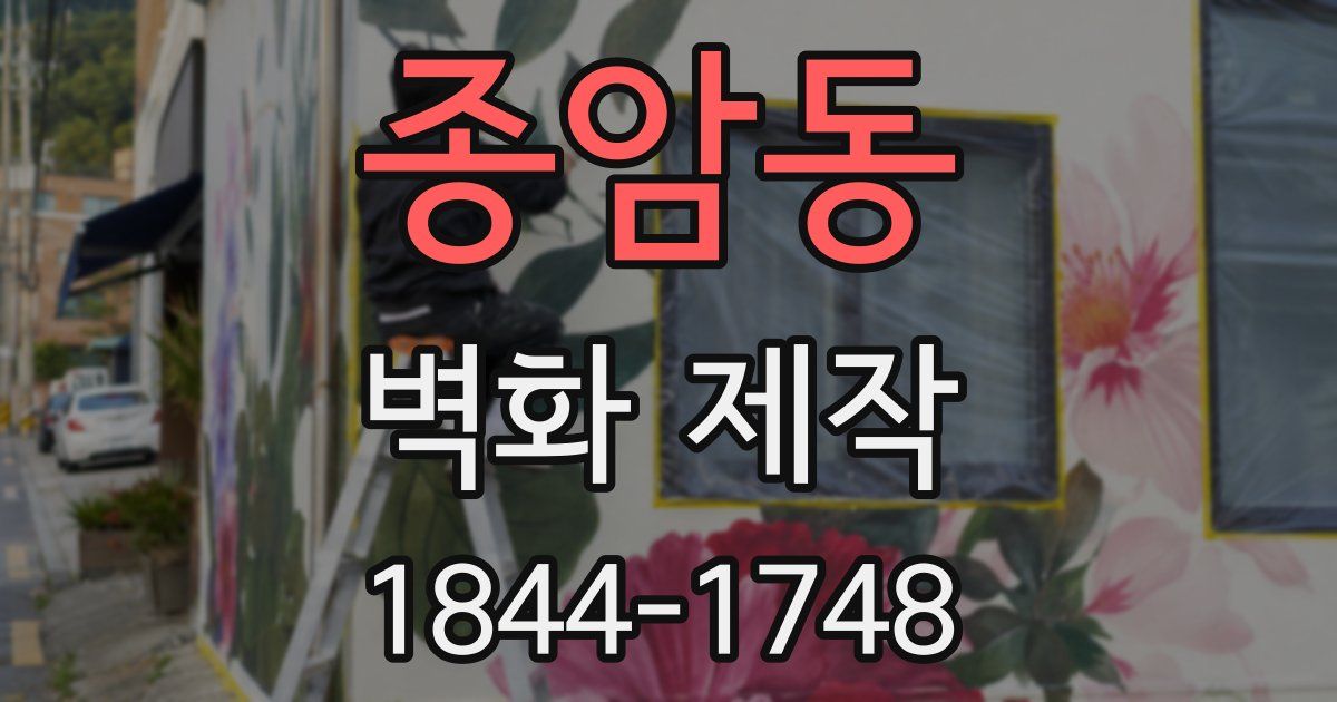 종암동 벽화 제작