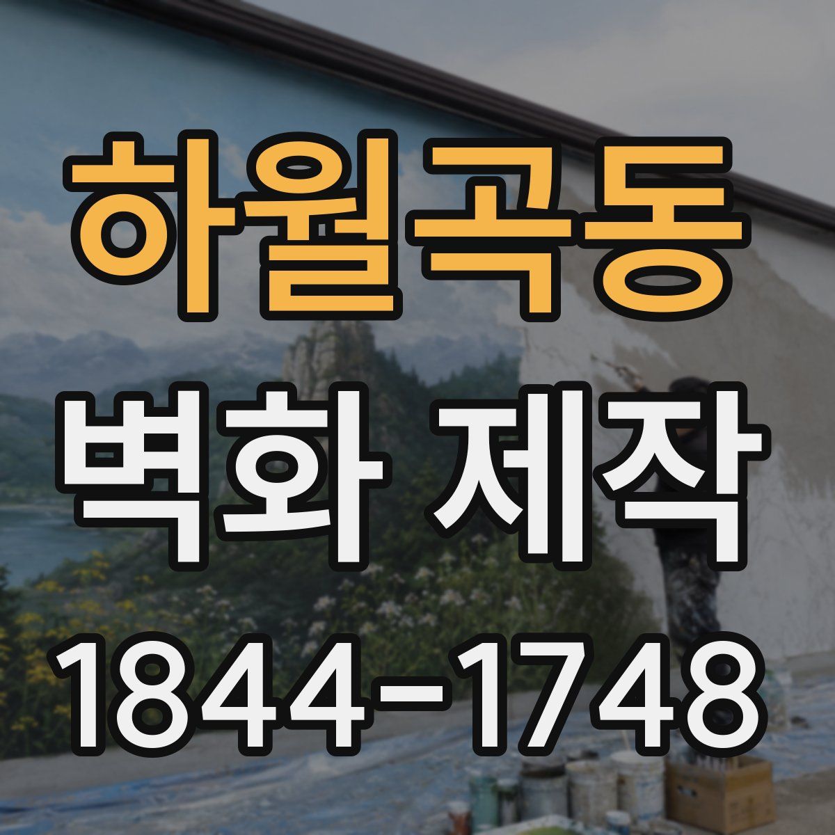 하월곡동 벽화 제작