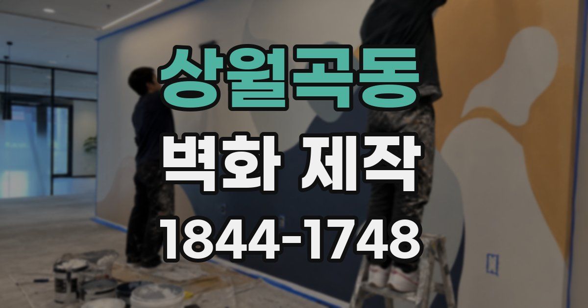 상월곡동 벽화 제작