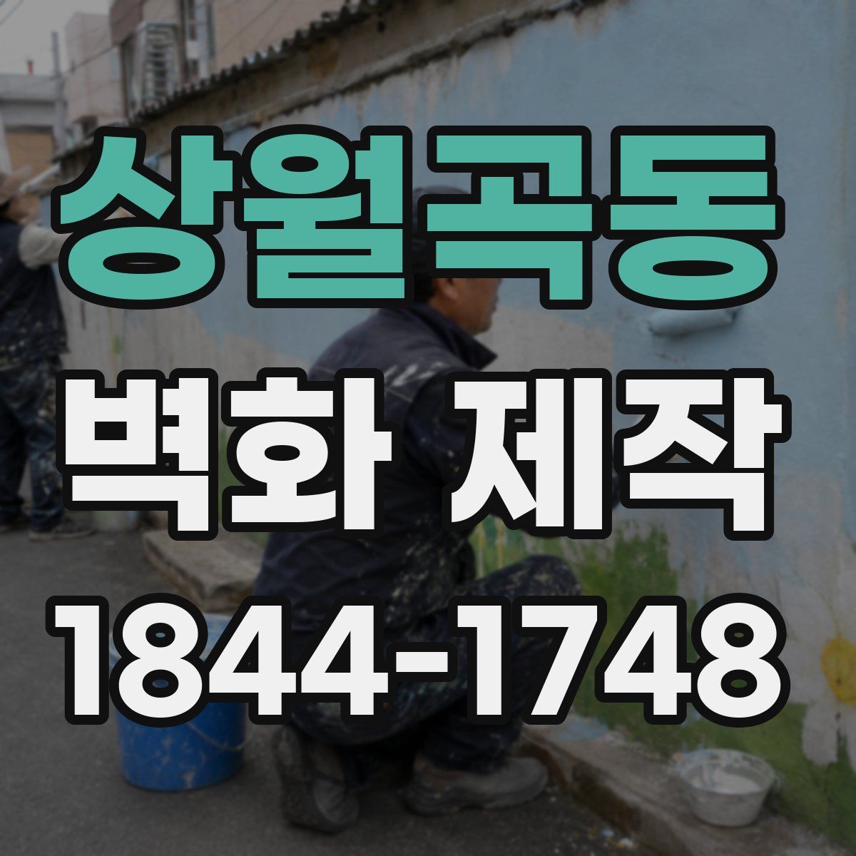 상월곡동 벽화 제작
