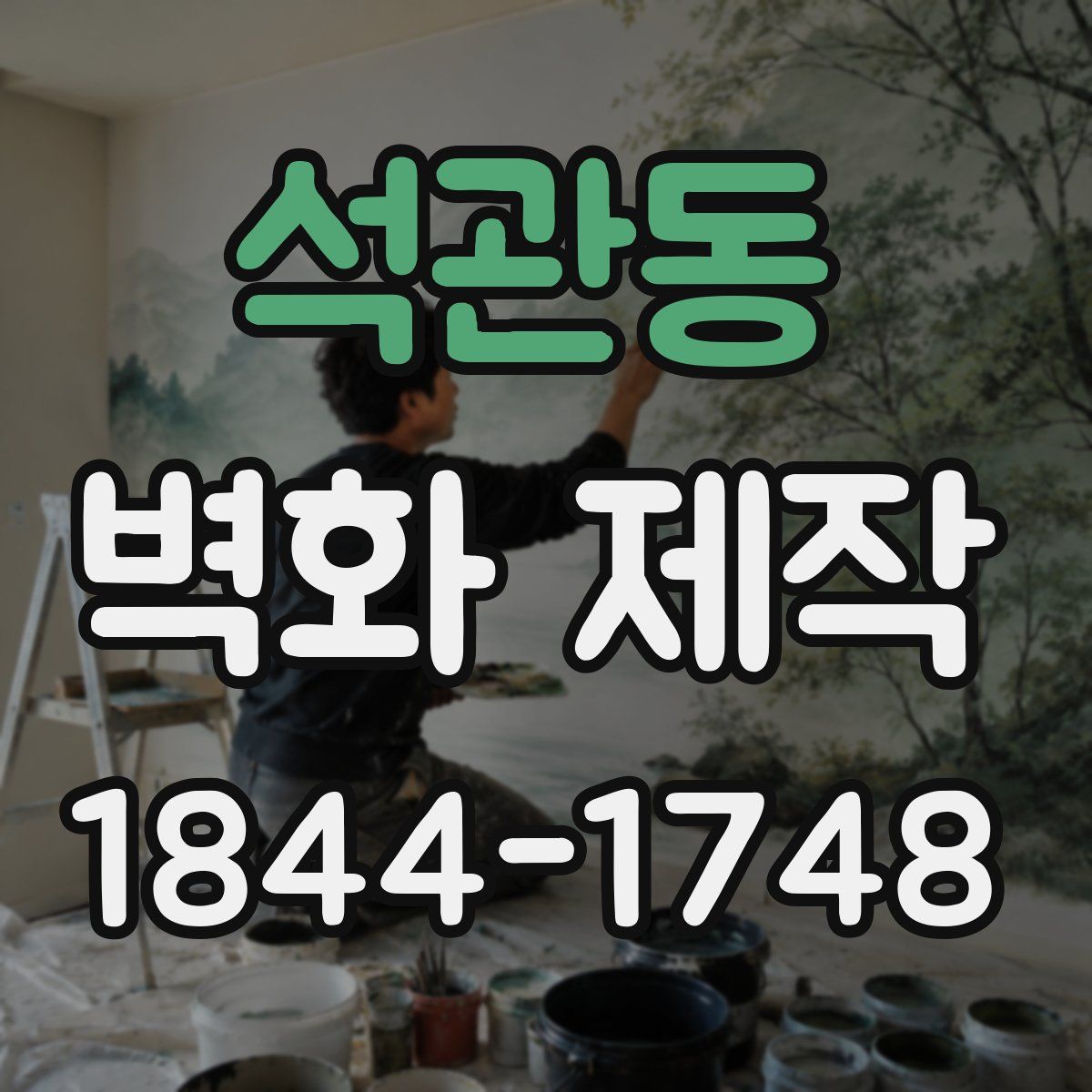 석관동 벽화 제작
