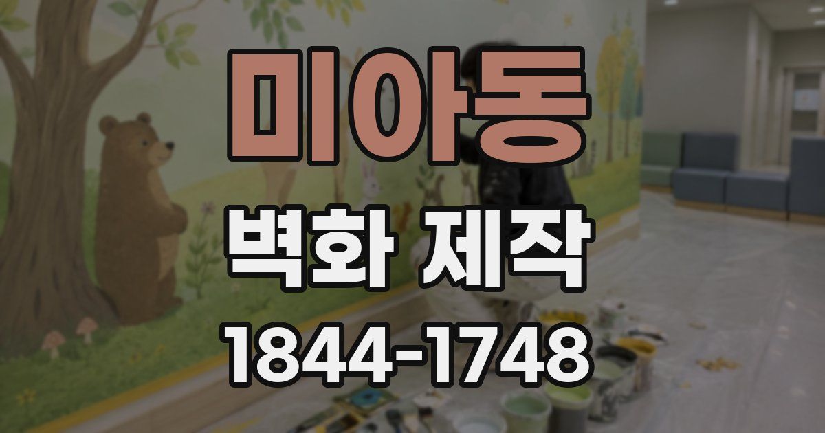 미아동 벽화 제작