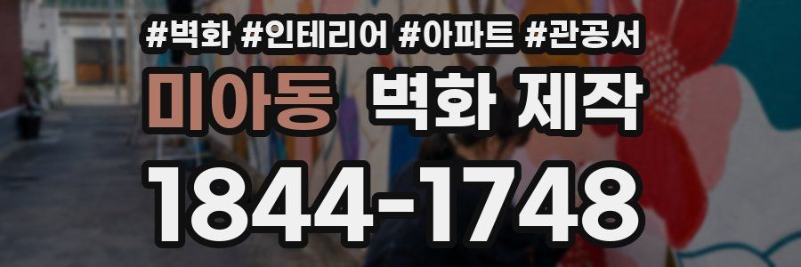 미아동 벽화 제작