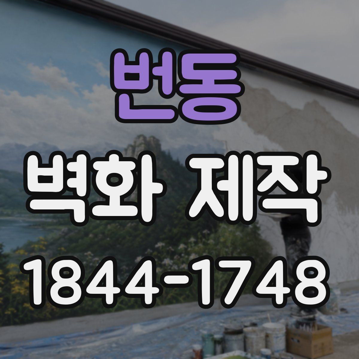 번동 벽화 제작 입체감이 필요한 매장에 어울리는 구조