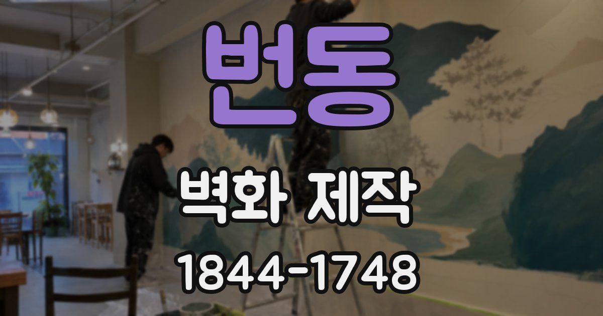 번동 벽화 제작