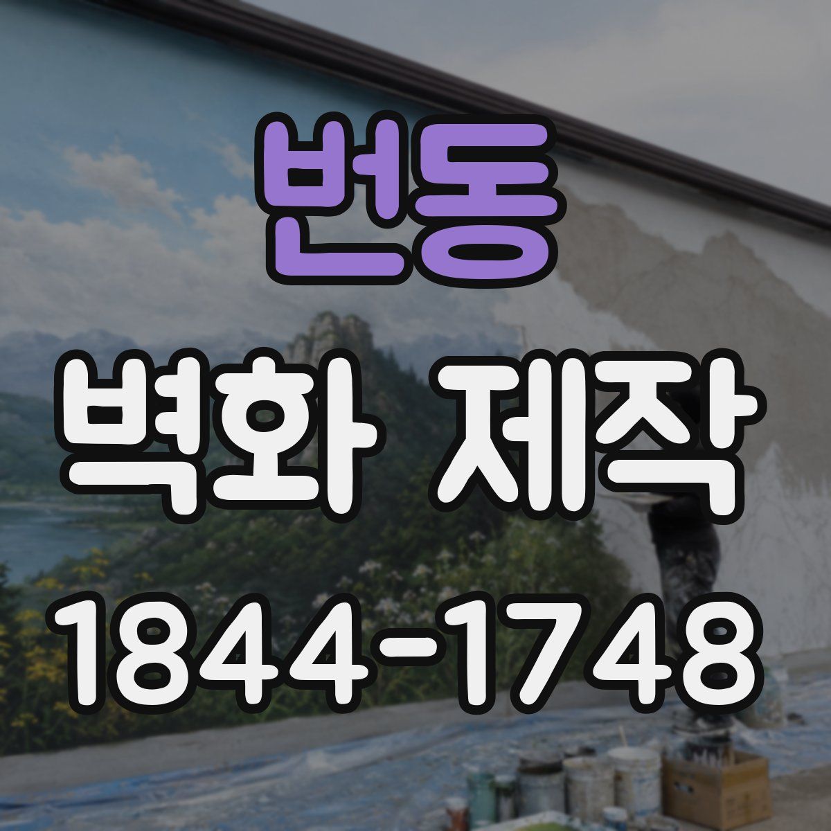 번동 벽화 제작