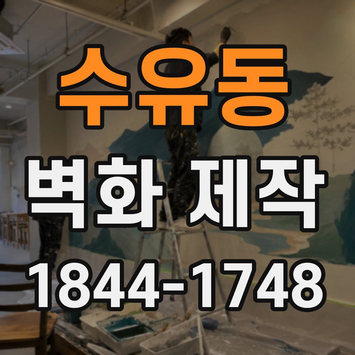 수유동 벽화 제작