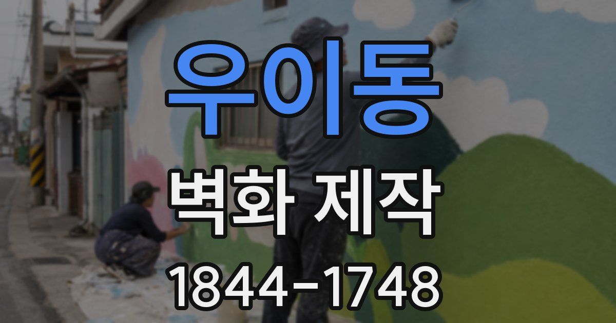 우이동 벽화 제작