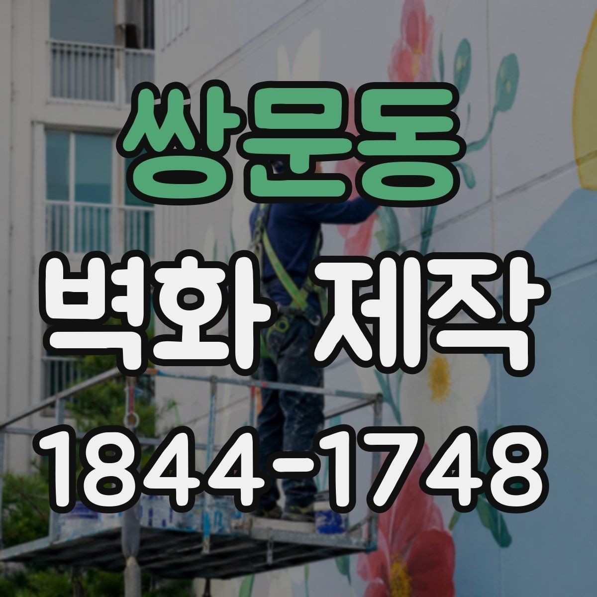 쌍문동 벽화 제작 계절에 맞춰 시공 적기 살펴보기