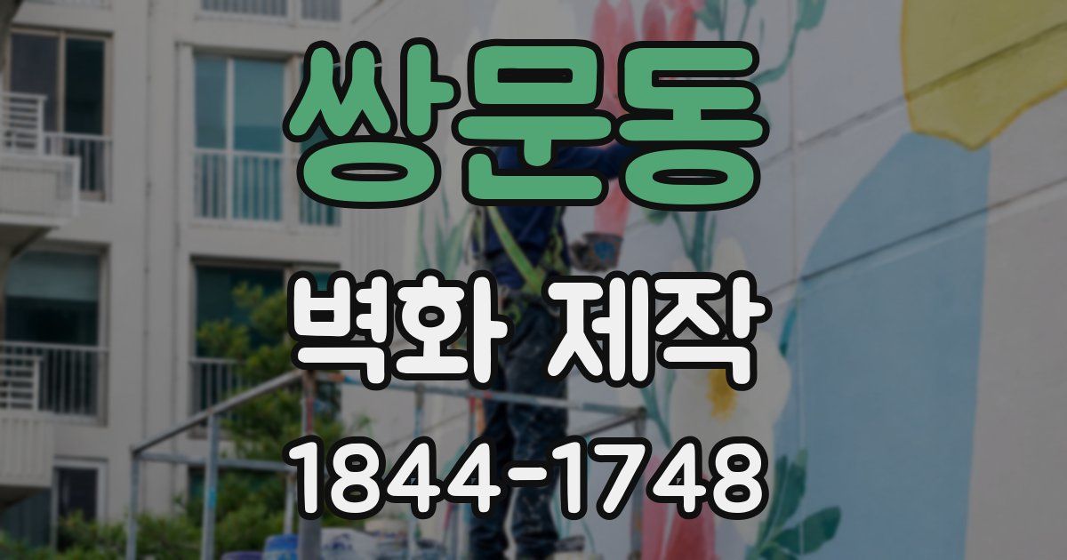 쌍문동 벽화 제작
