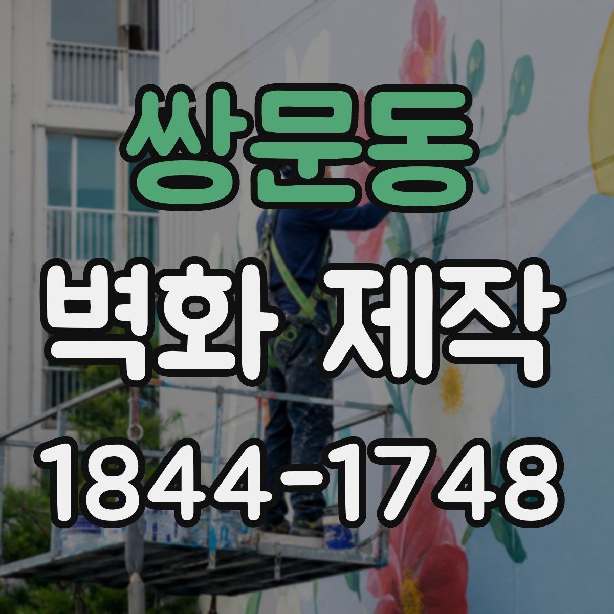 쌍문동 벽화 제작