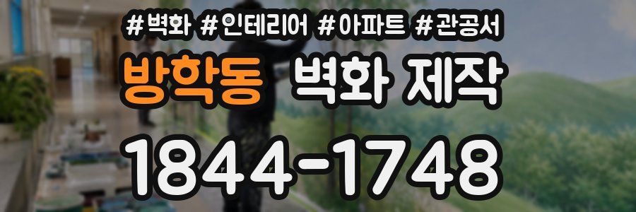 방학동 벽화 제작