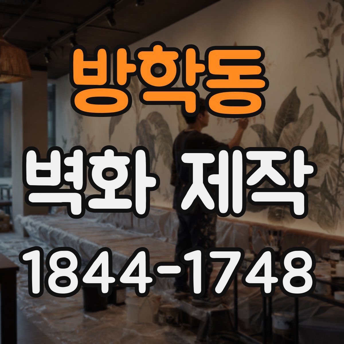 방학동 벽화 제작