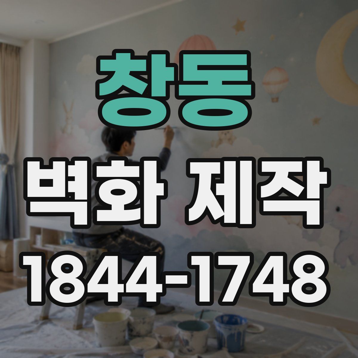 창동 벽화 제작