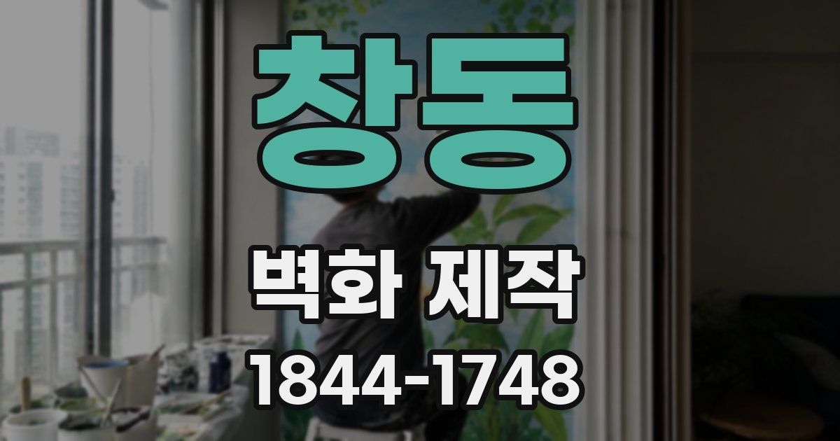 창동 벽화 제작