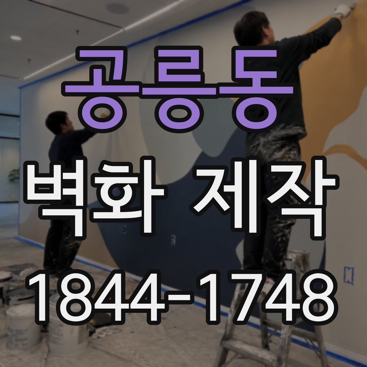 공릉동 벽화 제작
