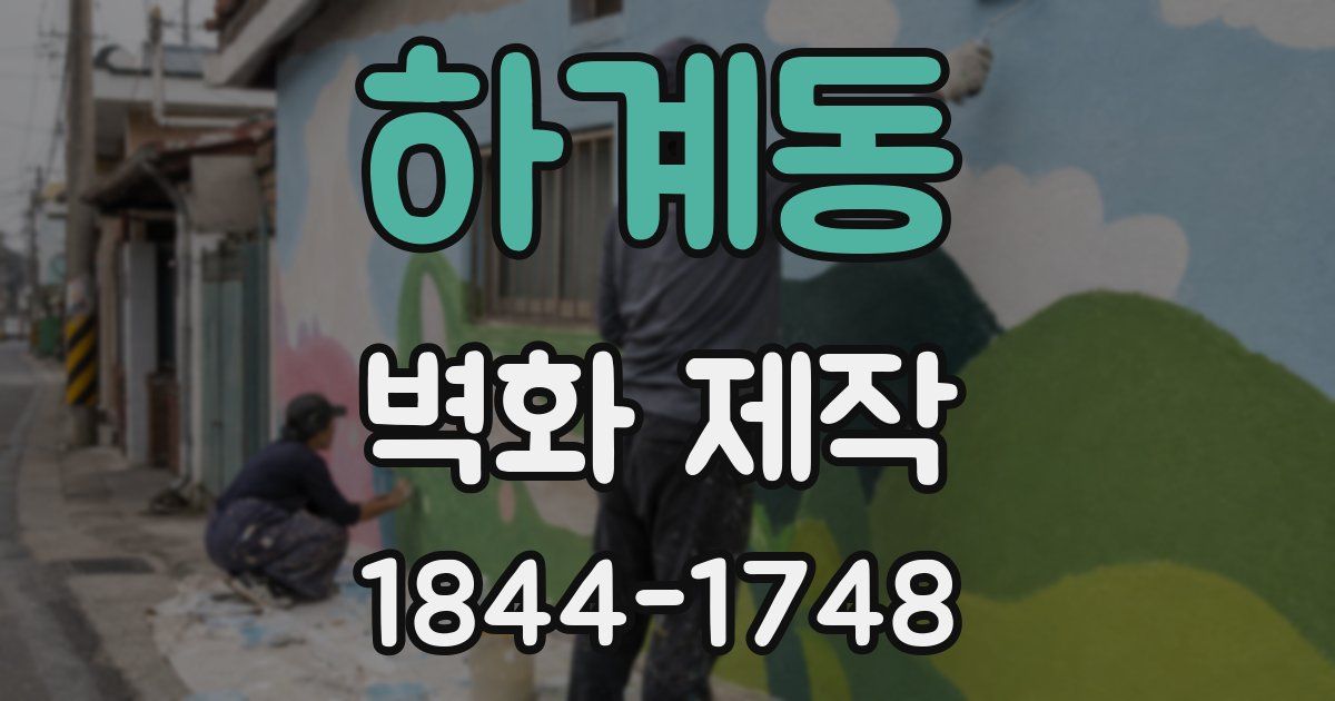 하계동 벽화 제작