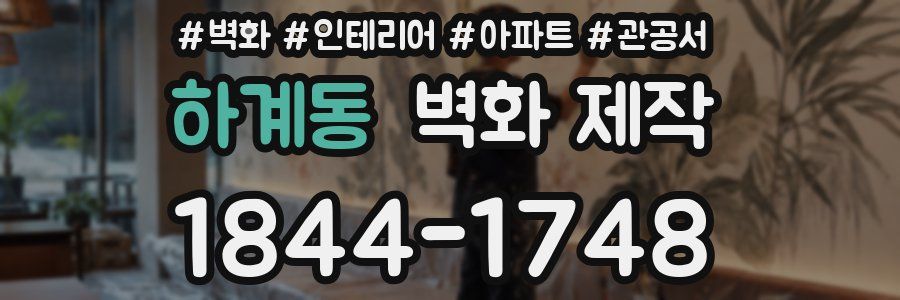 하계동 벽화 제작