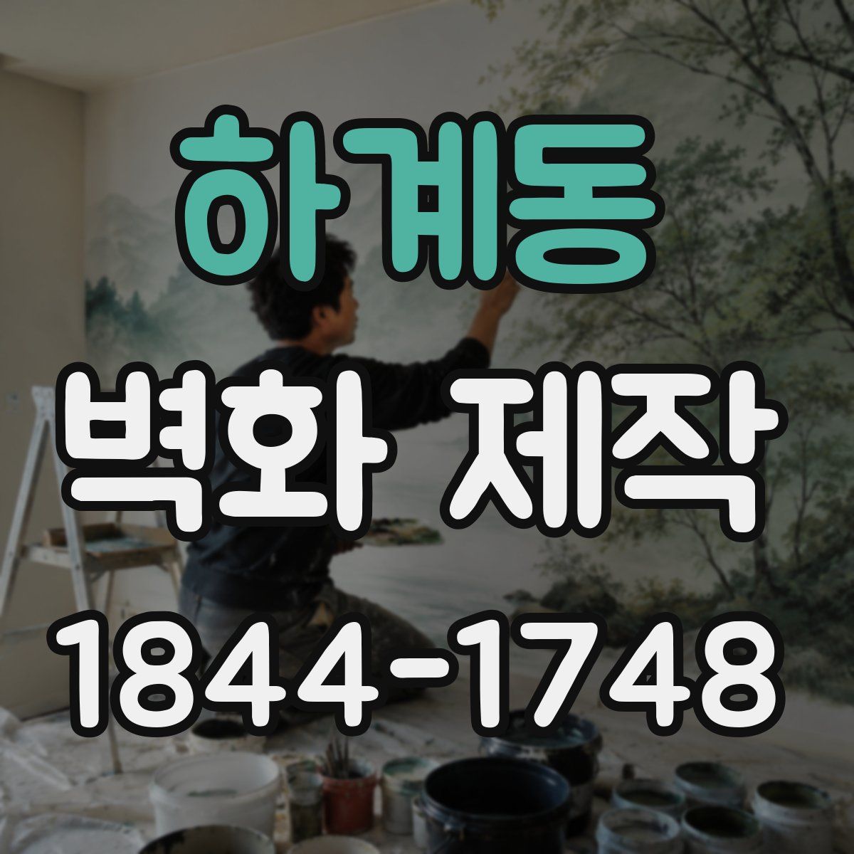 하계동 벽화 제작