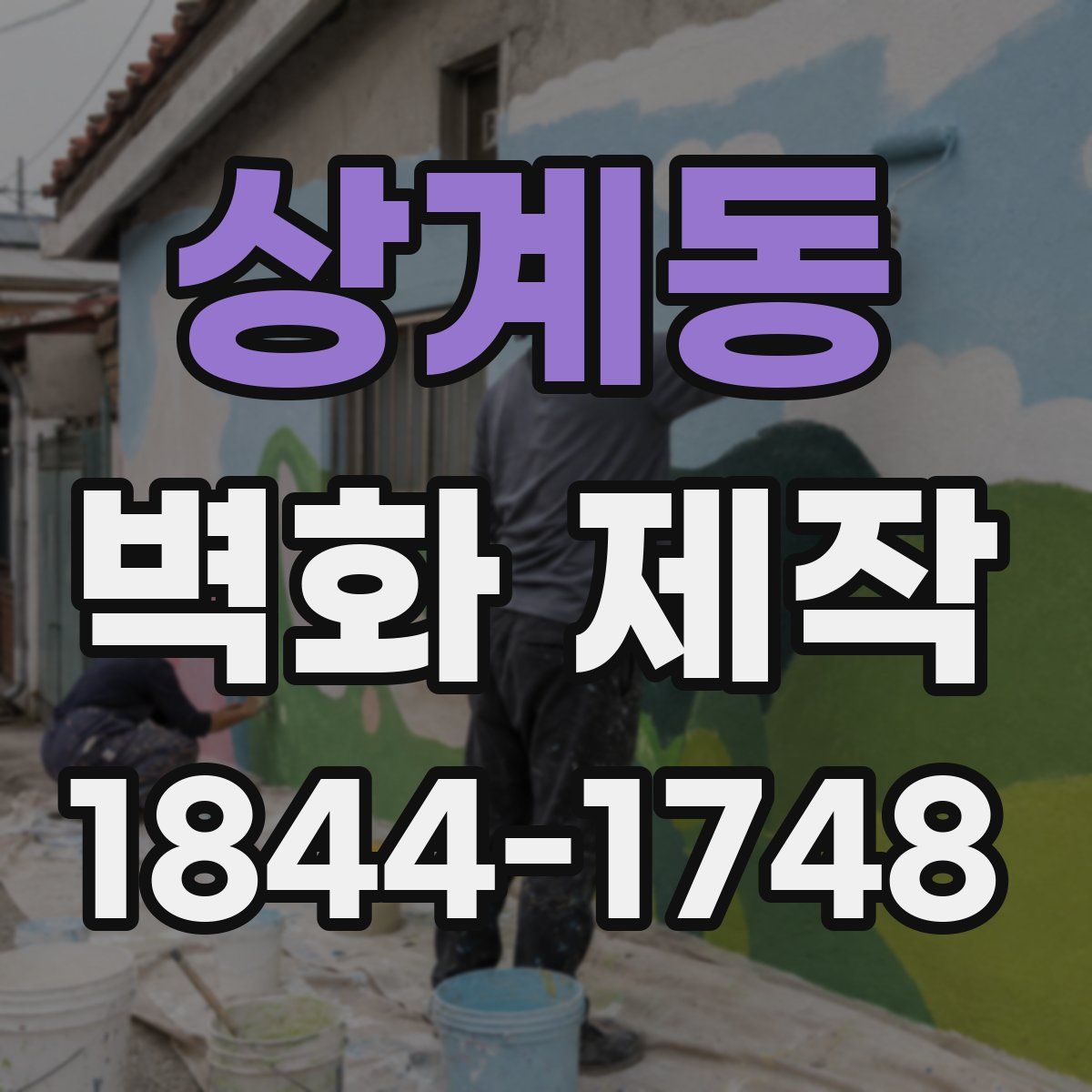 상계동 벽화 제작