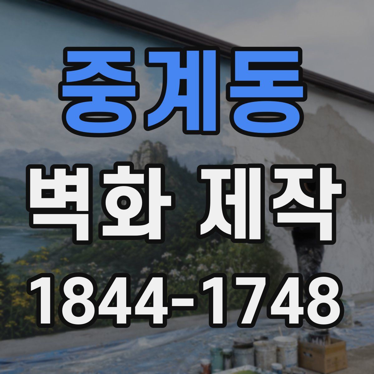 중계동 벽화 제작