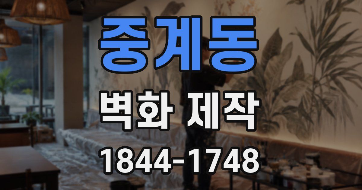 중계동 벽화 제작
