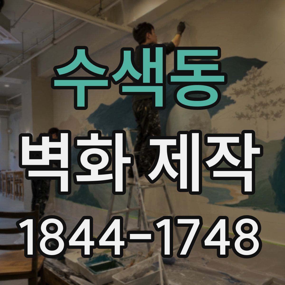 수색동 벽화 제작