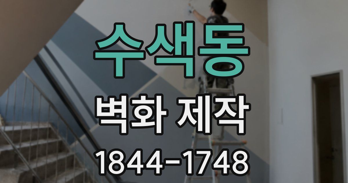 수색동 벽화 제작